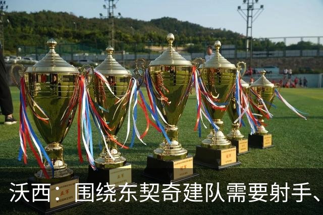 沃西：围绕东契奇建队需要射手、大个子、第二持球点和稳定的替补